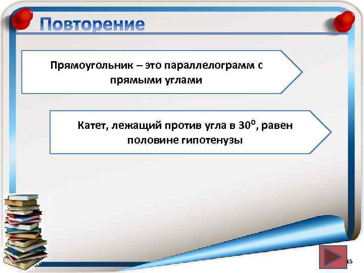 Прямоугольник – это параллелограмм с прямыми углами Катет, лежащий против угла в 30⁰, равен
