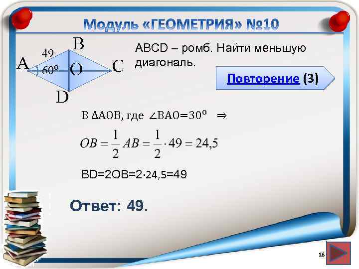 А 49 60⁰ В О С АВСD – ромб. Найти меньшую диагональ. Повторение (3)