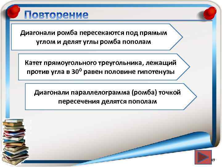 Диагонали ромба пересекаются под прямым углом и делят углы ромба пополам Катет прямоугольного треугольника,