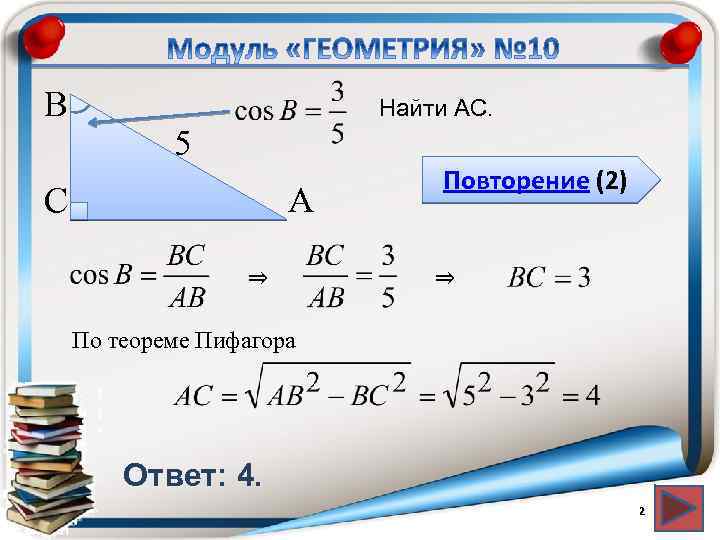 В Найти АС. 5 С А ⇒ Повторение (2) ⇒ По теореме Пифагора Ответ: