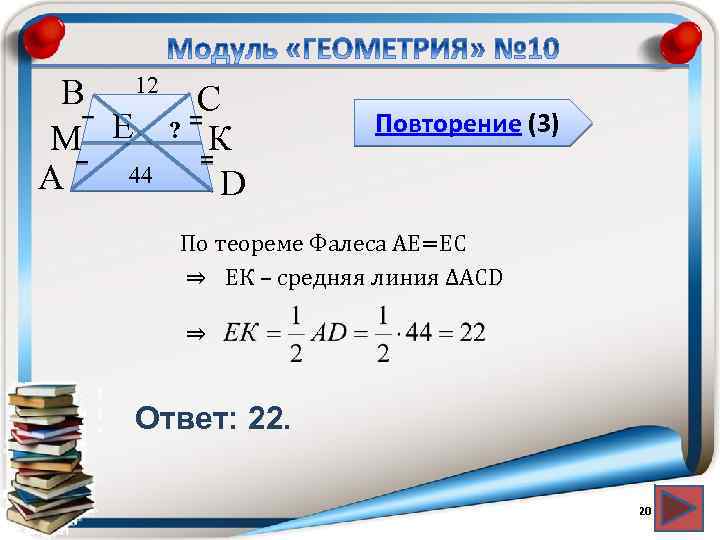 В 12 С М Е ? К 44 А D Повторение (3) По теореме