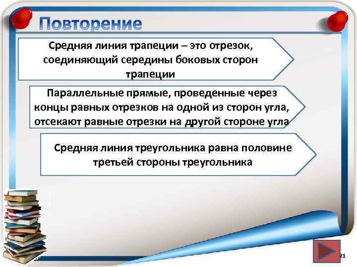 Средняя линия трапеции – это отрезок, соединяющий середины боковых сторон трапеции Параллельные прямые, проведенные
