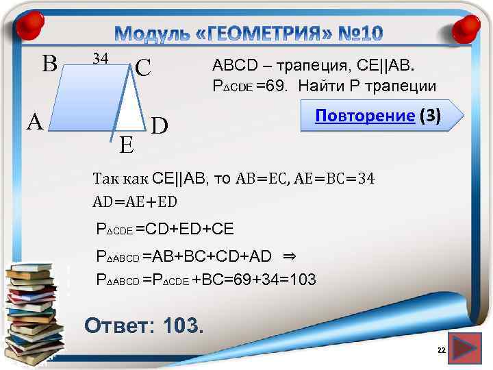 В А 34 С Е АВСD – трапеция, СЕ||АВ. P∆CDЕ =69. Найти P трапеции
