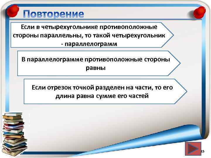 Если в четырехугольнике противоположные стороны параллельны, то такой четырехугольник - параллелограмм В параллелограмме противоположные