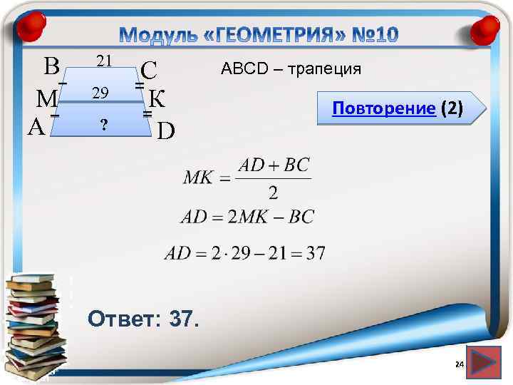 В М А 21 29 ? С К D АВСD – трапеция Повторение (2)