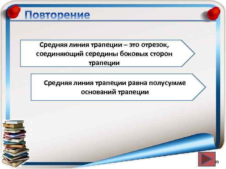 Средняя линия трапеции – это отрезок, соединяющий середины боковых сторон трапеции Средняя линия трапеции