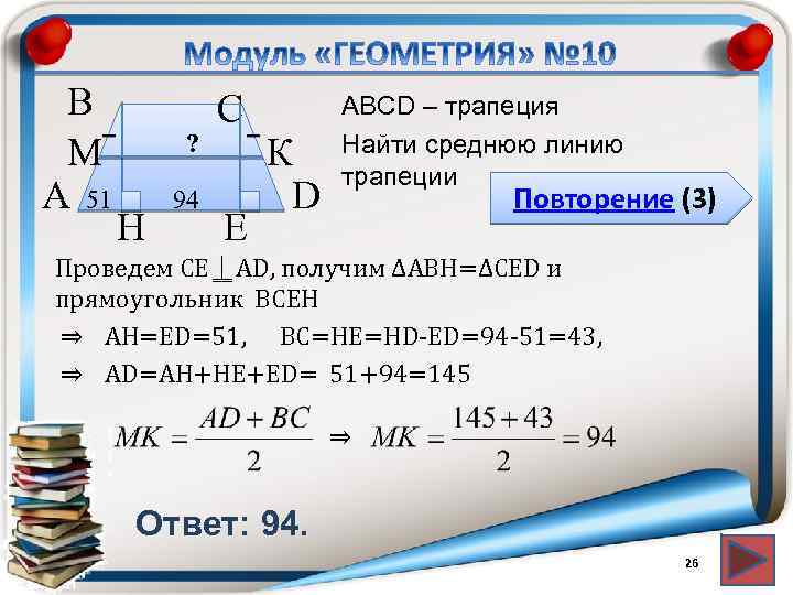 В М А 51 ? H 94 С E К D АВСD – трапеция