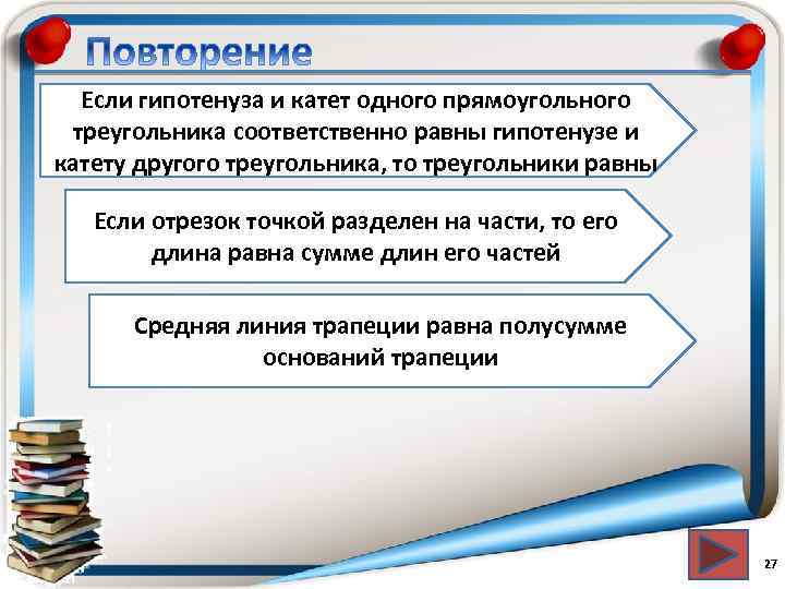 Если гипотенуза и катет одного прямоугольного треугольника соответственно равны гипотенузе и катету другого треугольника,