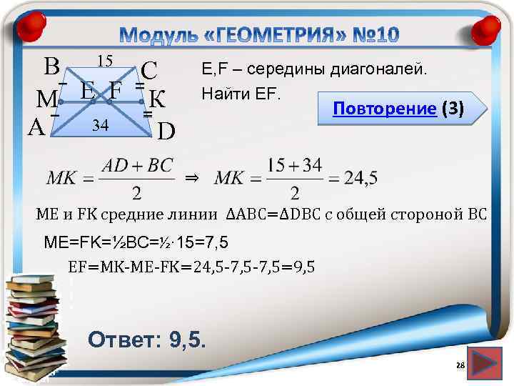В 15 С М Е F К 34 А D E, F – середины