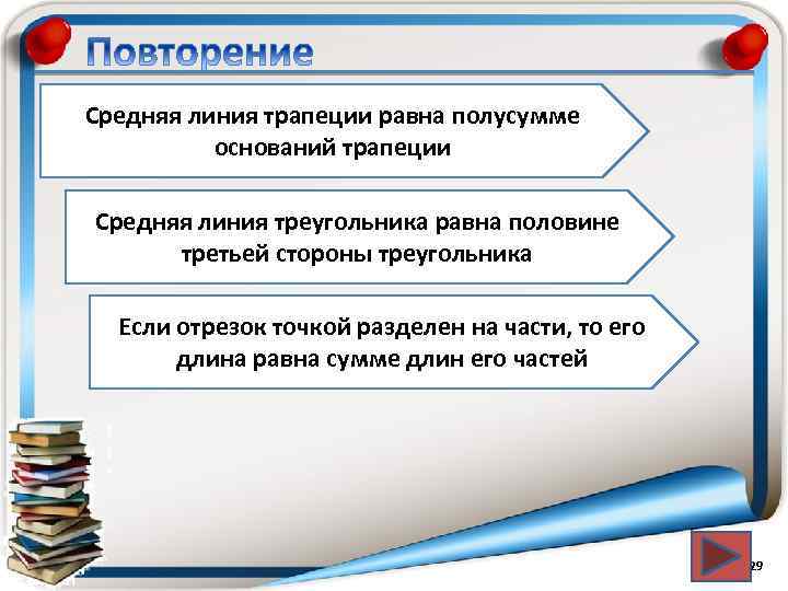Средняя линия трапеции равна полусумме оснований трапеции Средняя линия треугольника равна половине третьей стороны