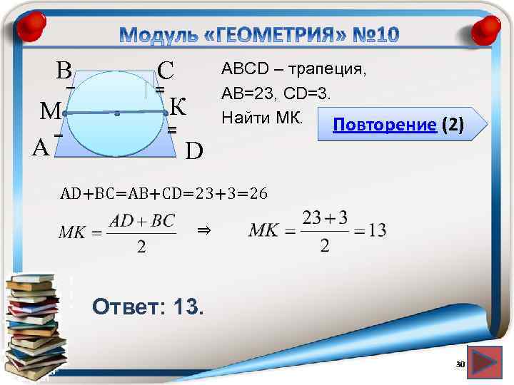 В М А С К АВСD – трапеция, АВ=23, CD=3. Найти МК. Повторение (2)