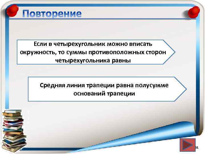Если в четырехугольник можно вписать окружность, то суммы противоположных сторон четырехугольника равны Средняя линия