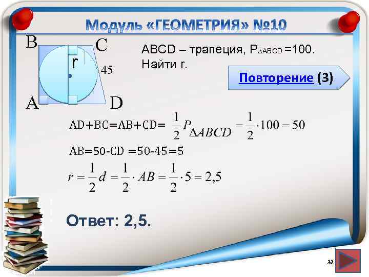 Найти ac d 2. Нахождение r. N В геометрии. R В геометрии. Как найти r в геометрии.