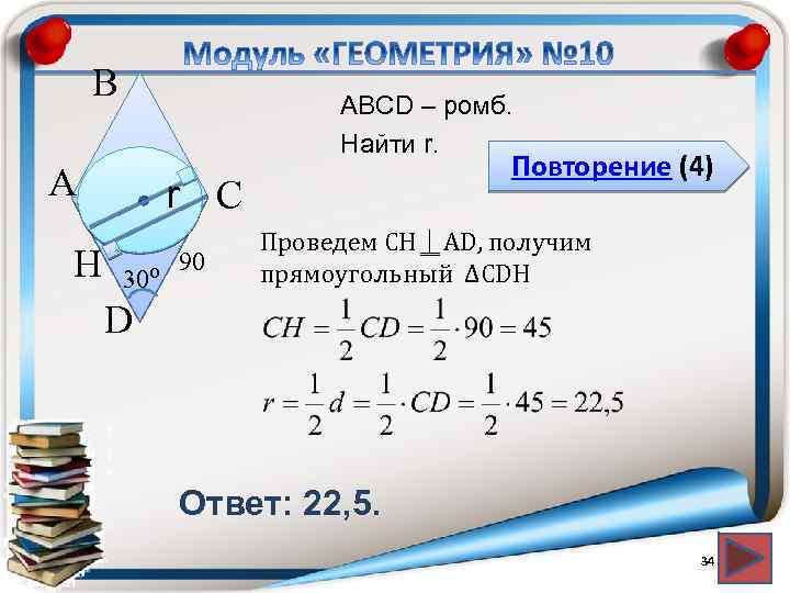 В АВСD – ромб. Найти r. А H Повторение (4) r С 30⁰ 90