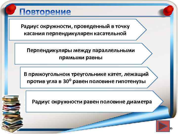 Радиус окружности, проведенный в точку касания перпендикулярен касательной Перпендикуляры между параллельными прямыми равны В