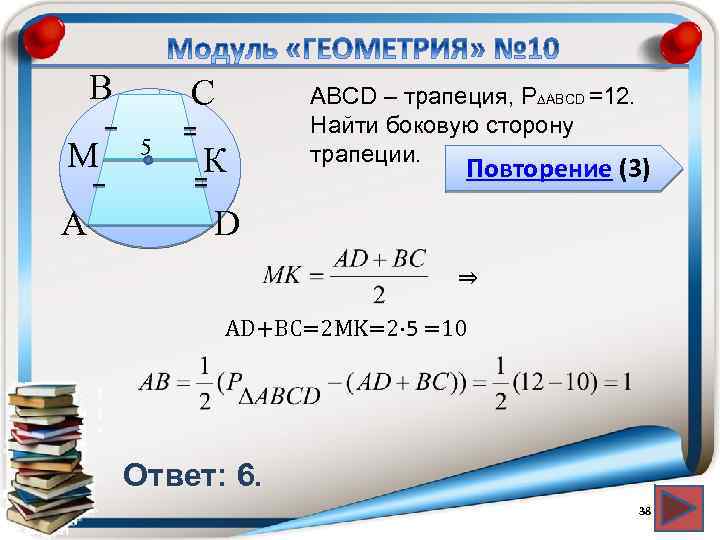 В M А С 5 К АВСD – трапеция, P∆ABCD =12. Найти боковую сторону