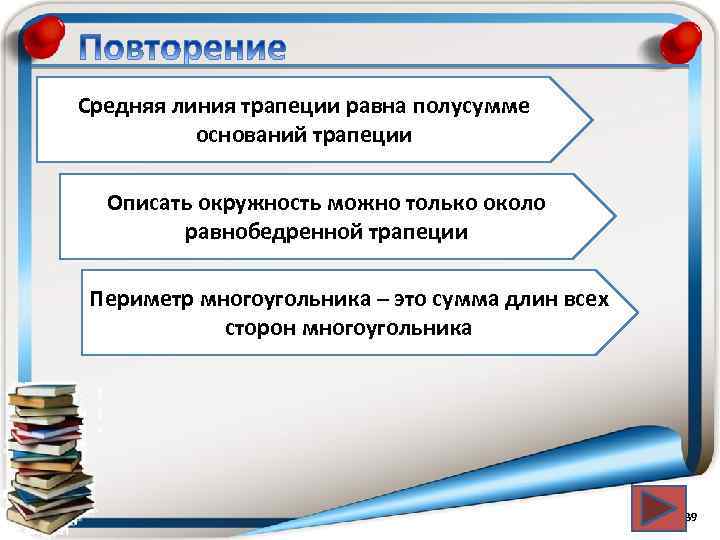 Средняя линия трапеции равна полусумме оснований трапеции Описать окружность можно только около равнобедренной трапеции
