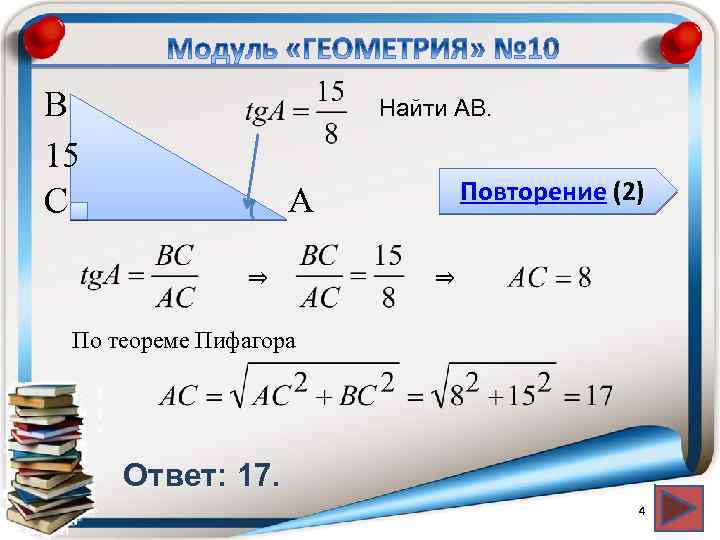 В 15 С Найти АВ. Повторение (2) А ⇒ ⇒ По теореме Пифагора Ответ: