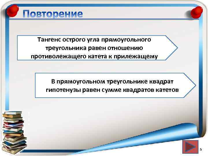 Тангенс острого угла прямоугольного треугольника равен отношению противолежащего катета к прилежащему В прямоугольном треугольнике
