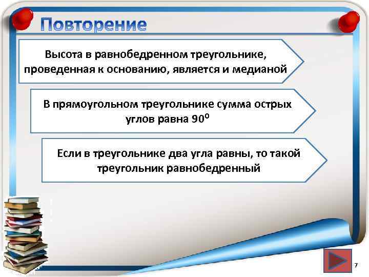 Высота в равнобедренном треугольнике, проведенная к основанию, является и медианой В прямоугольном треугольнике сумма