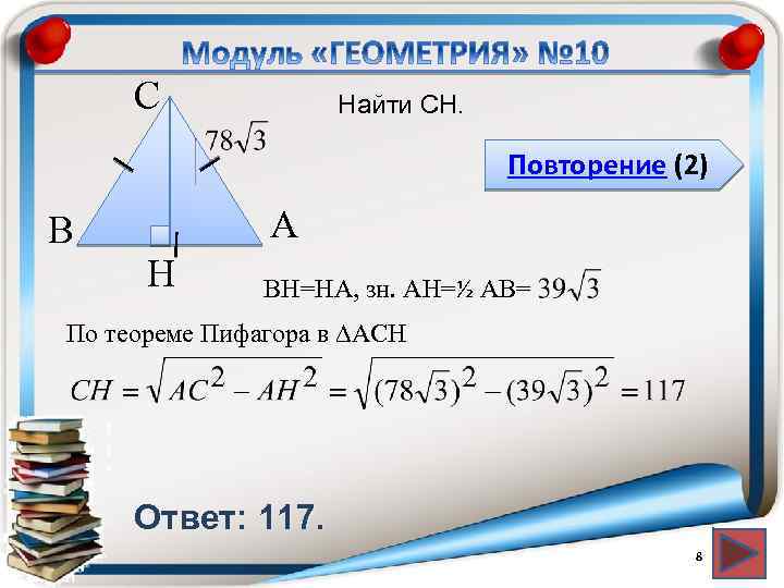 С Найти CH. Повторение (2) В А H BH=HA, зн. АH=½ AB= По теореме