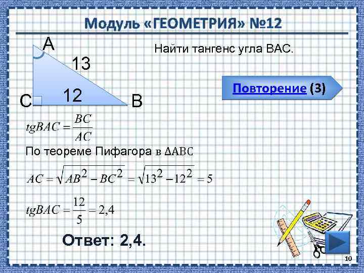 Модуль «ГЕОМЕТРИЯ» № 12 А С Найти тангенс угла ВАС. 13 12 В Повторение