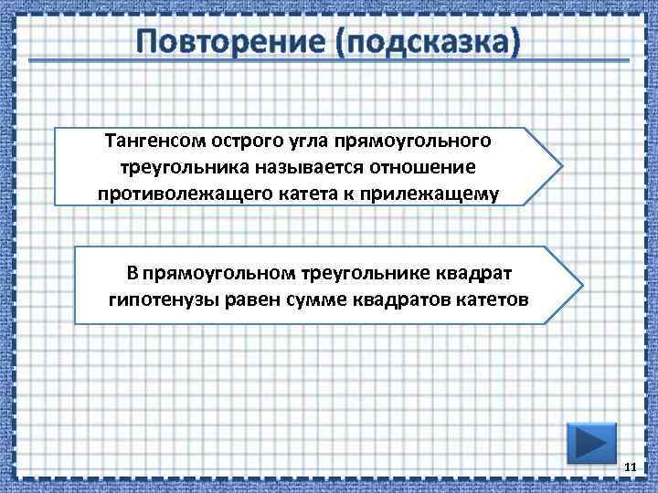 Повторение (подсказка) Тангенсом острого угла прямоугольного треугольника называется отношение противолежащего катета к прилежащему В