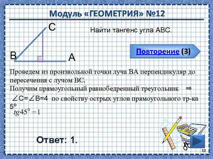 Модуль «ГЕОМЕТРИЯ» № 12 С В Найти тангенс угла АВС. А Повторение (3) Проведем