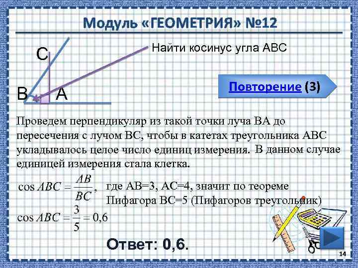Модуль «ГЕОМЕТРИЯ» № 12 Найти косинус угла АВС С В Повторение (3) А Проведем