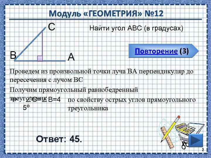 Модуль «ГЕОМЕТРИЯ» № 12 С В Найти угол АВС (в градусах) А Повторение (3)