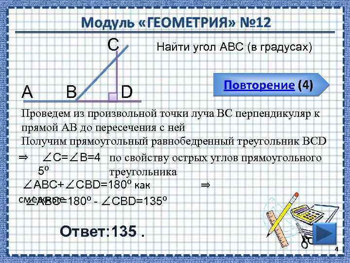 Модуль «ГЕОМЕТРИЯ» № 12 С А В Найти угол АВС (в градусах) D Повторение