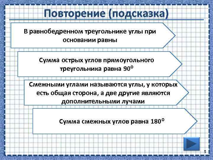 Повторение (подсказка) В равнобедренном треугольнике углы при основании равны Сумма острых углов прямоугольного треугольника