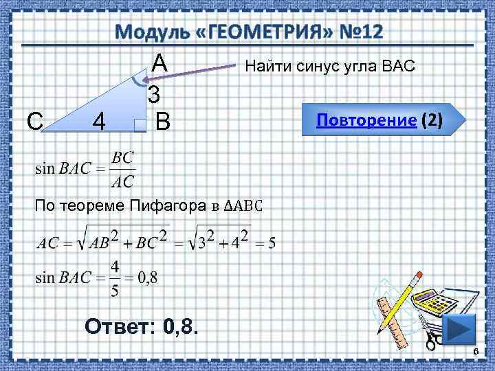 Модуль «ГЕОМЕТРИЯ» № 12 С 4 А 3 В Найти синус угла ВАС Повторение