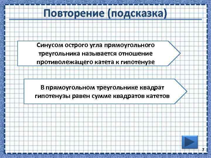 Повторение (подсказка) Синусом острого угла прямоугольного треугольника называется отношение противолежащего катета к гипотенузе В