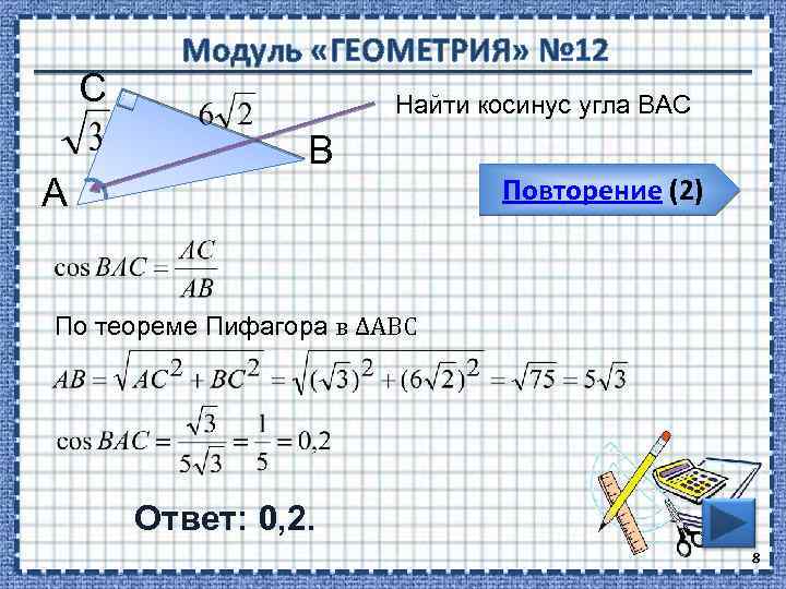 С А Модуль «ГЕОМЕТРИЯ» № 12 Найти косинус угла ВАС В Повторение (2) По