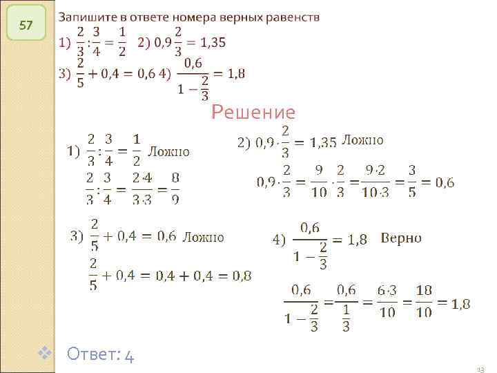 57 Решение v Ответ: 4 © Рыжова С. А. 13 