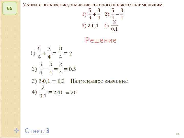 66 Решение v Ответ: 3 © Рыжова С. А. 14 