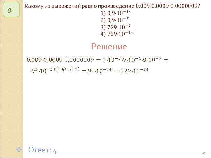 91 Решение v Ответ: 4 © Рыжова С. А. 17 