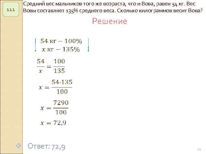 111 Средний вес мальчиков того же возраста, что и Вова, равен 54 кг. Вес