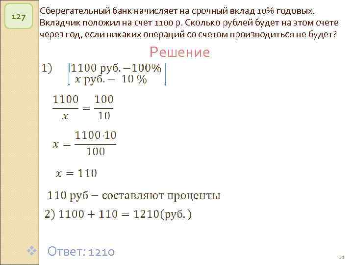 127 Сберегательный банк начисляет на срочный вклад 10% годовых. Вкладчик положил на счет 1100