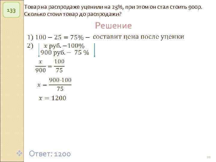 133 Товар на распродаже уценили на 25%, при этом он стал стоить 900 р.