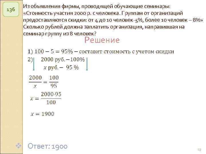 136 Из объявления фирмы, проводящей обучающие семинары: «Стоимость участия 2000 р. с человека. Группам