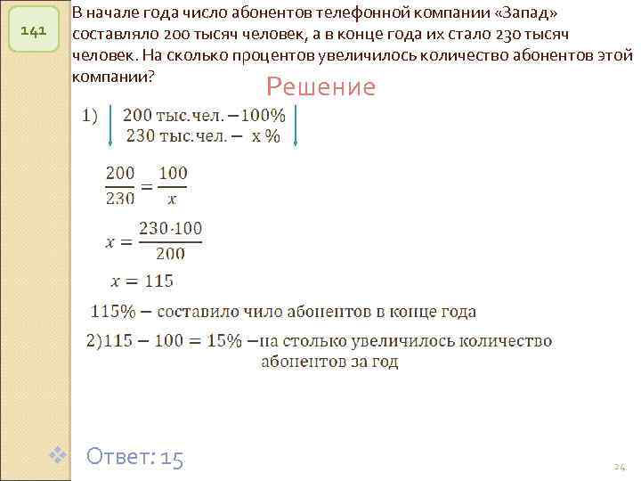 141 В начале года число абонентов телефонной компании «Запад» составляло 200 тысяч человек, а