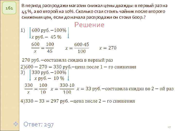 161 В период распродажи магазин снижал цены дважды: в первый раз на 45 %,