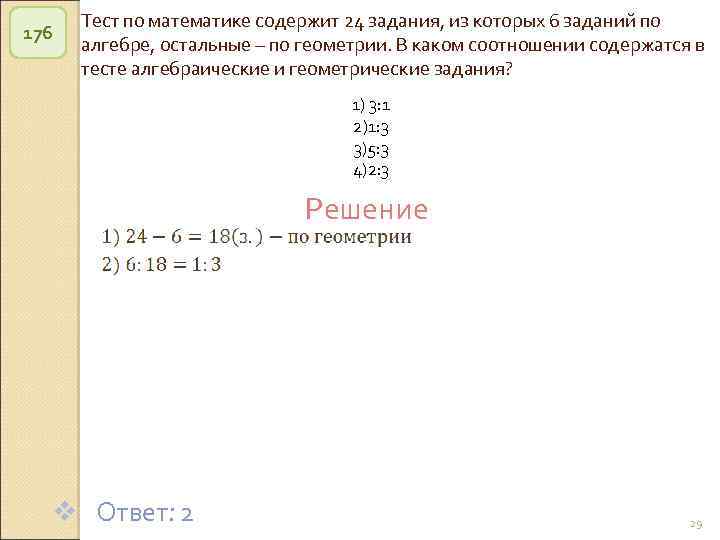 176 Тест по математике содержит 24 задания, из которых 6 заданий по алгебре, остальные