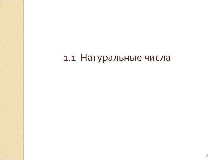  1. 1 Натуральные числа © Рыжова С. А. 3 