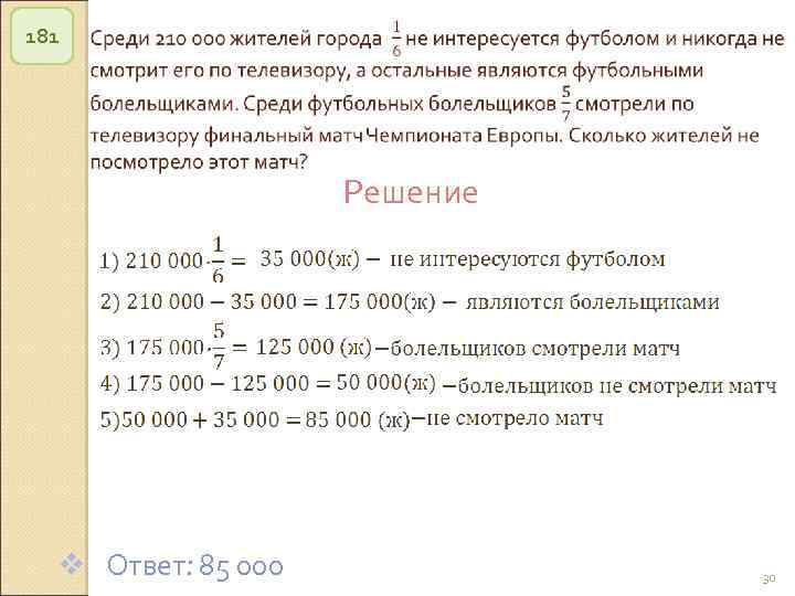 181 Решение v Ответ: 85 000 © Рыжова С. А. 30 