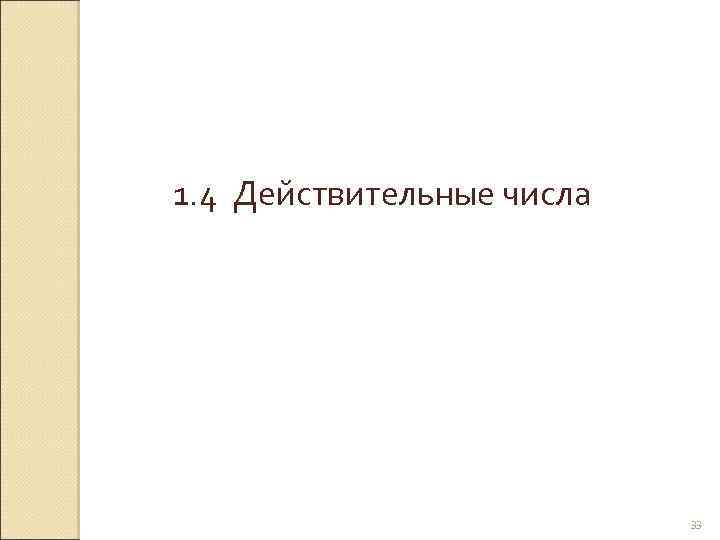 1. 4 Действительные числа © Рыжова С. А. 33 