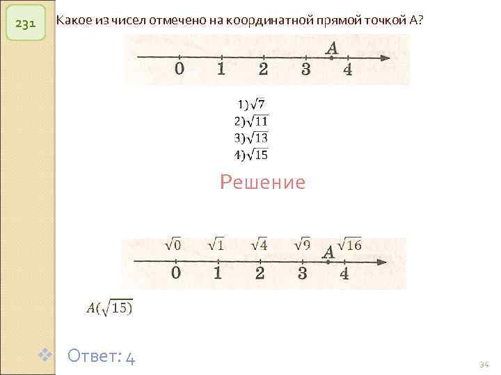231 Какое из чисел отмечено на координатной прямой точкой А? Решение v Ответ: 4