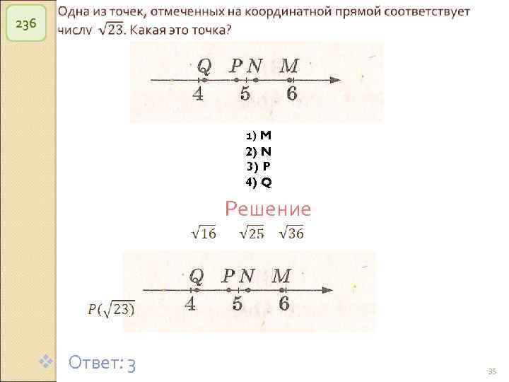 236 1) M 2) N 3) P 4) Q Решение v Ответ: 3 ©